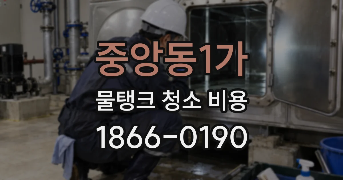 중앙동1가 물탱크 청소 비용