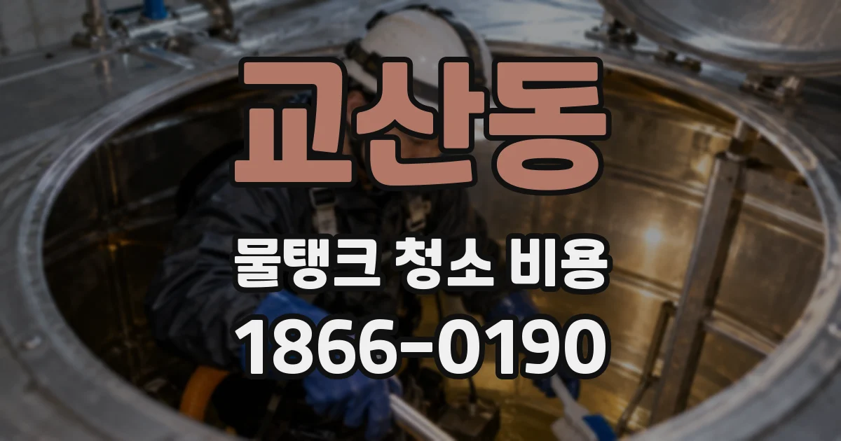 교산동 물탱크 청소 비용