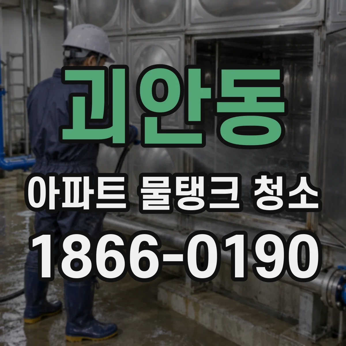 괴안동 아파트 물탱크 청소
