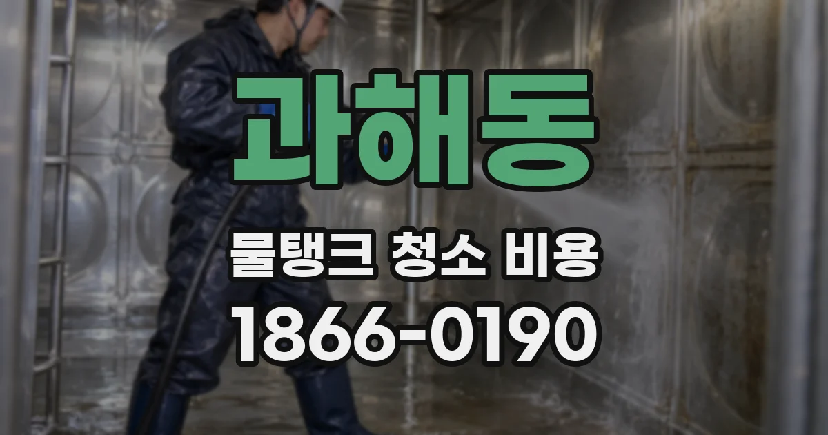 과해동 물탱크 청소 비용