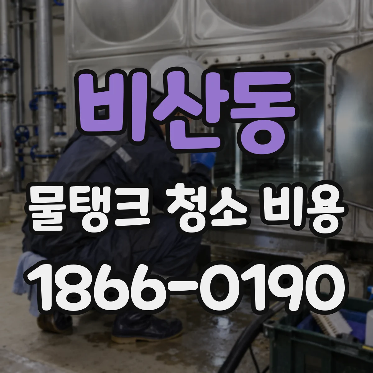 비산동 물탱크 청소 비용