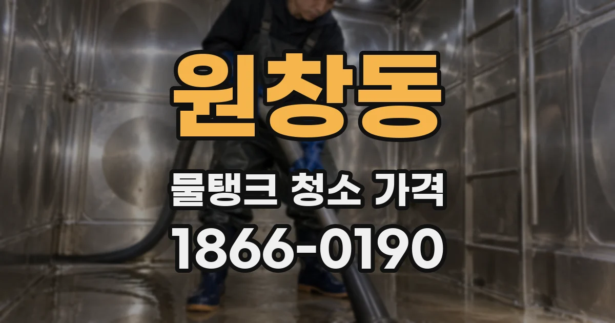 원창동 물탱크 청소 가격