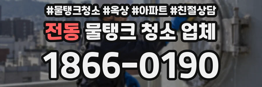 전동 물탱크 청소 업체
