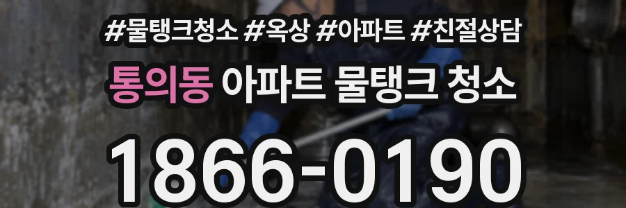 통의동 아파트 물탱크 청소
