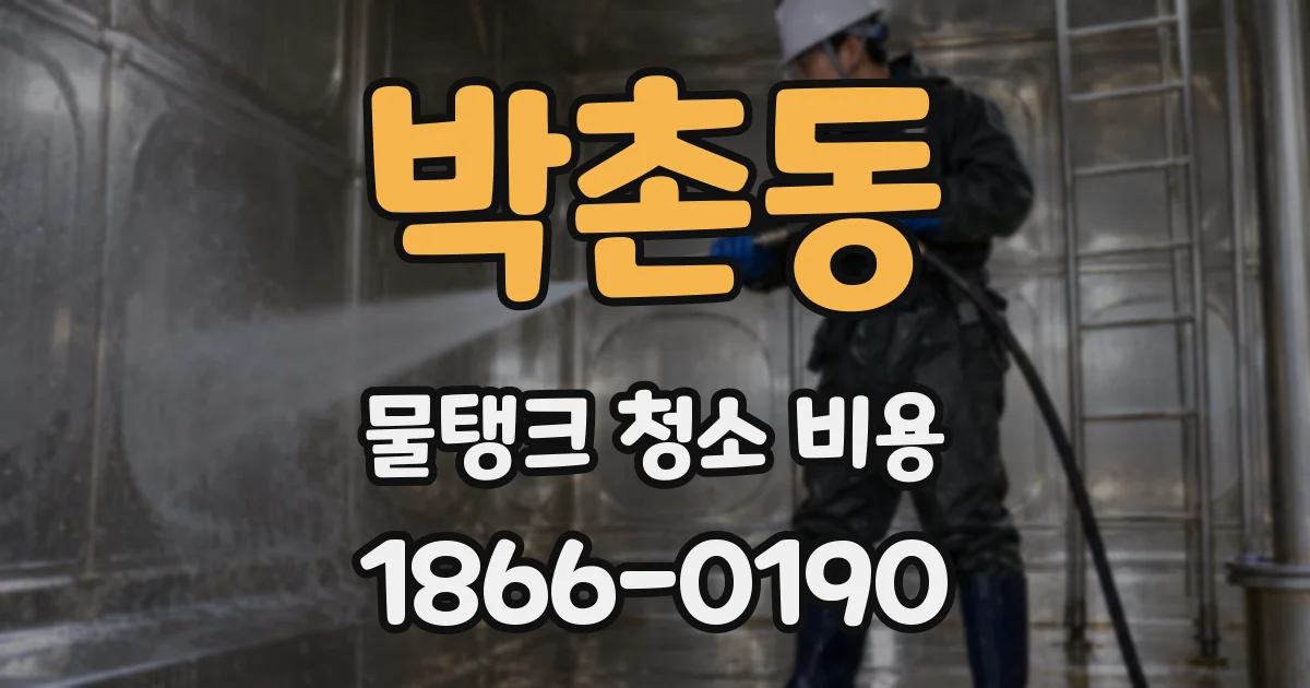 박촌동 물탱크 청소 비용