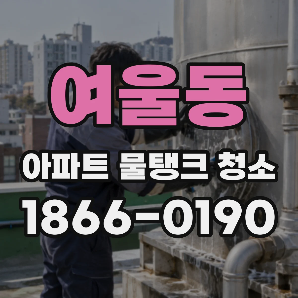 여울동 아파트 물탱크 청소