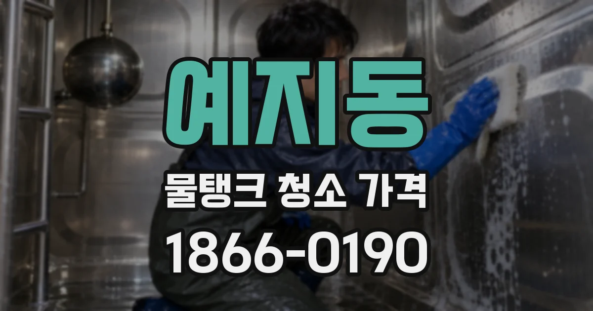 예지동 물탱크 청소 가격