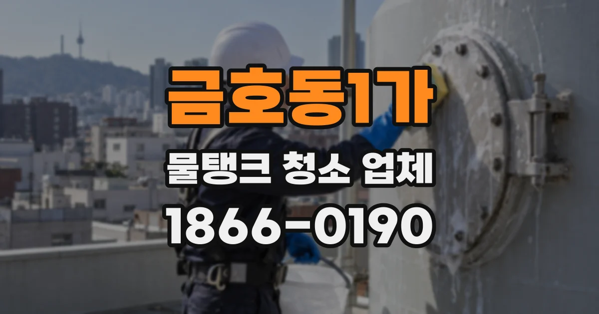 금호동1가 물탱크 청소 업체