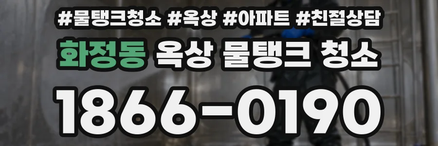 화정동 옥상 물탱크 청소