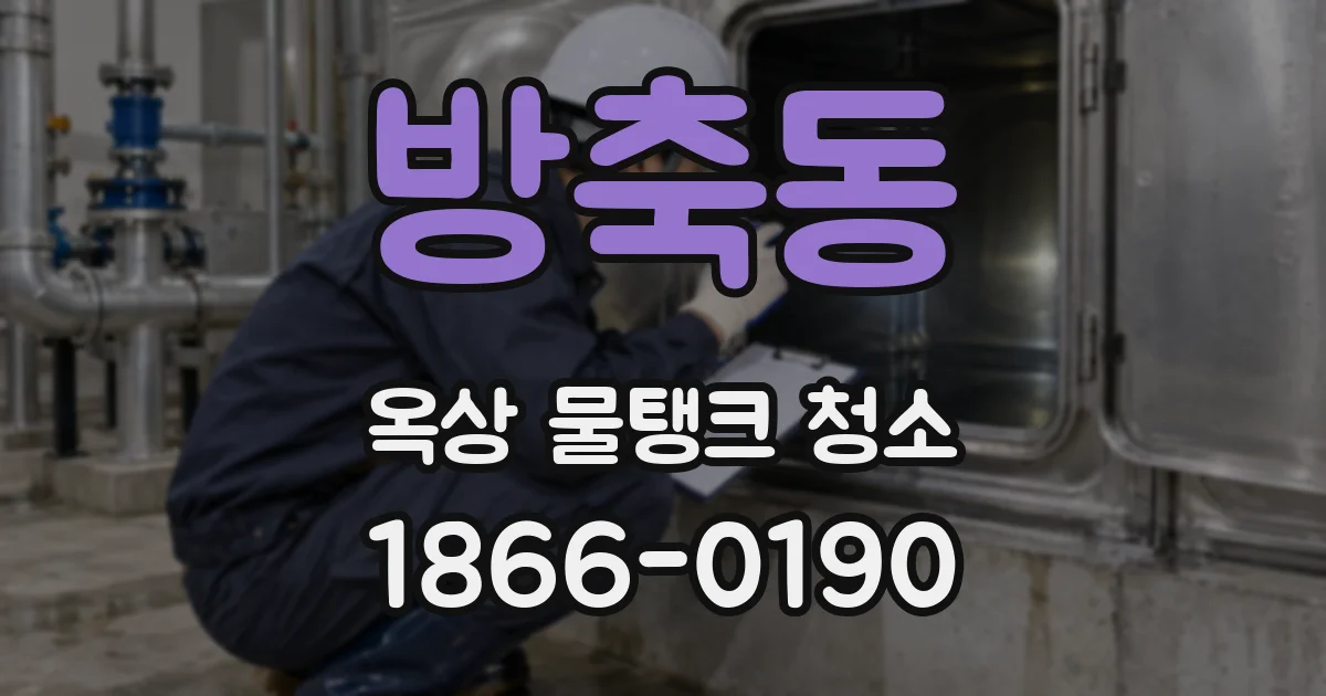 방축동 옥상 물탱크 청소