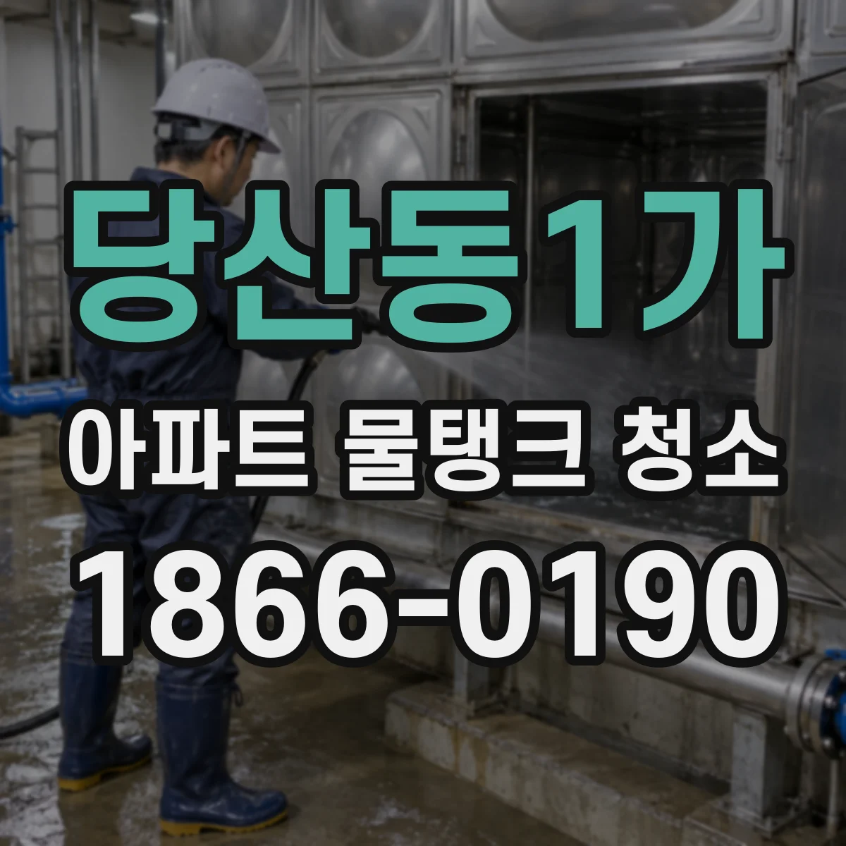 당산동1가 아파트 물탱크 청소
