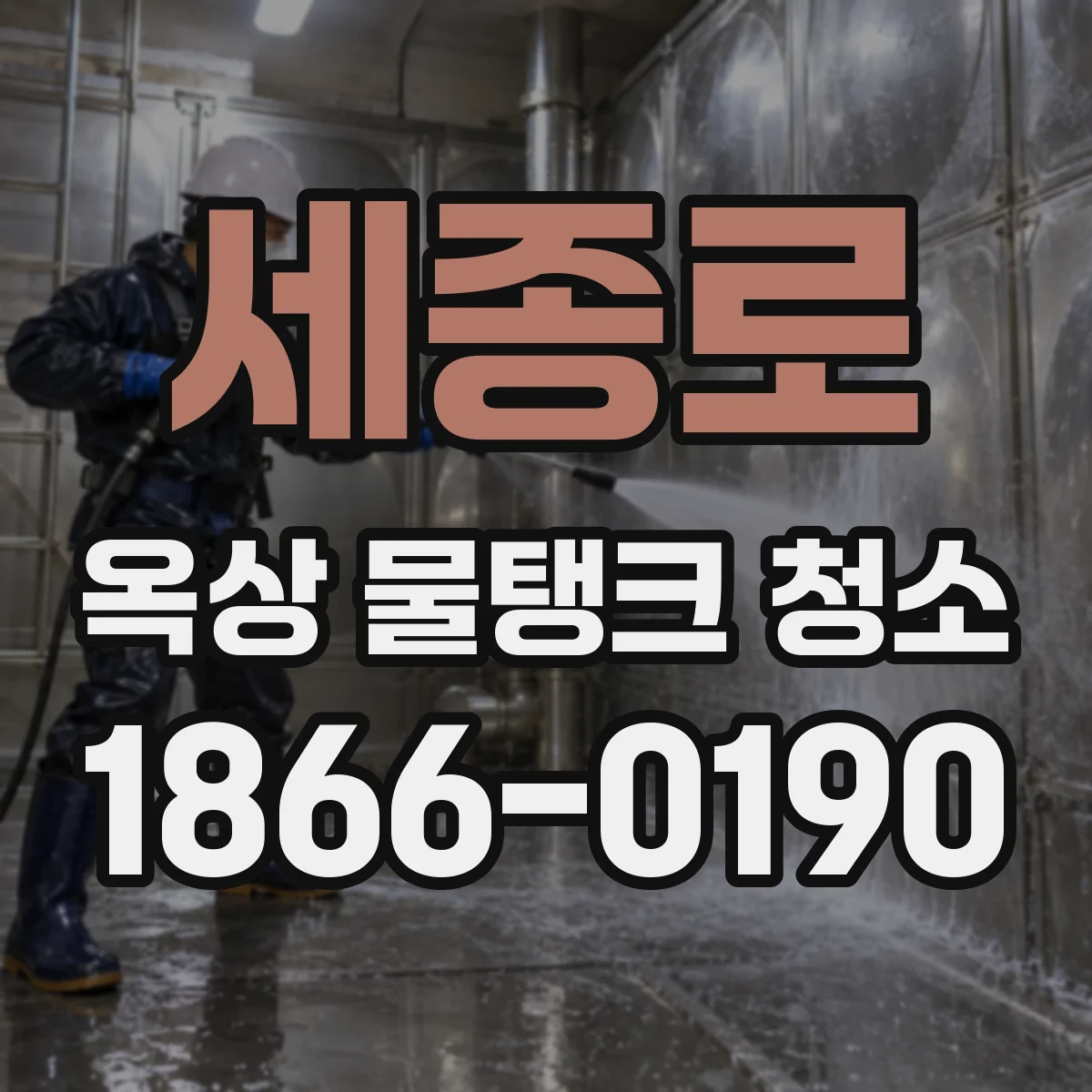 세종로 옥상 물탱크 청소
