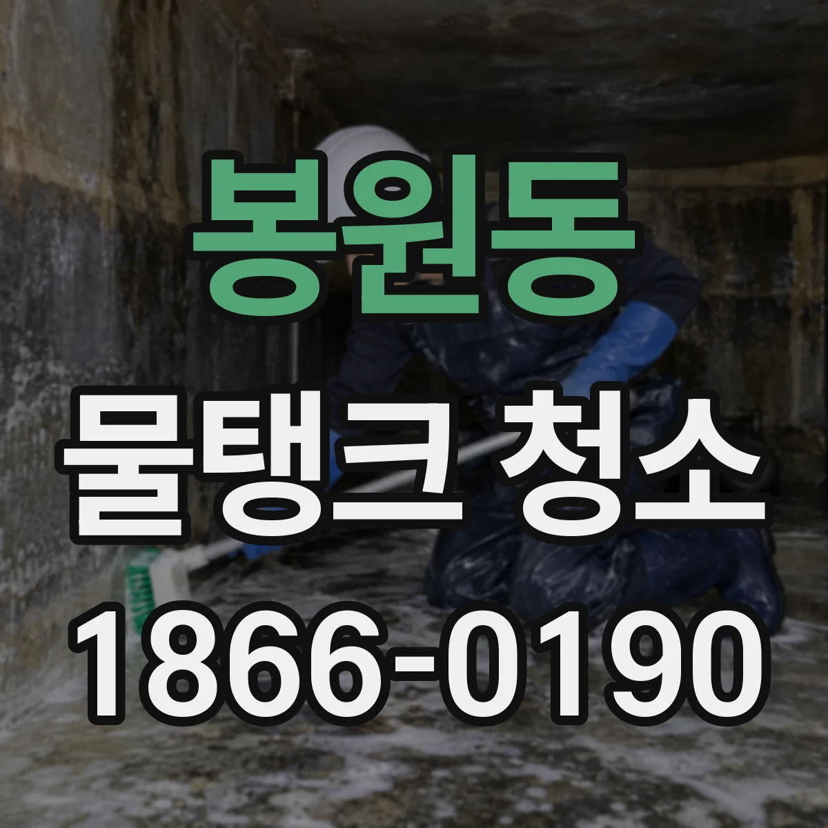봉원동 물탱크 청소