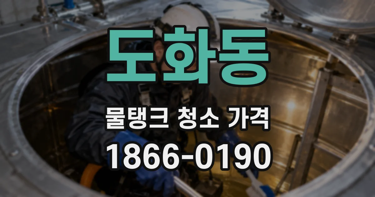 도화동 물탱크 청소 가격