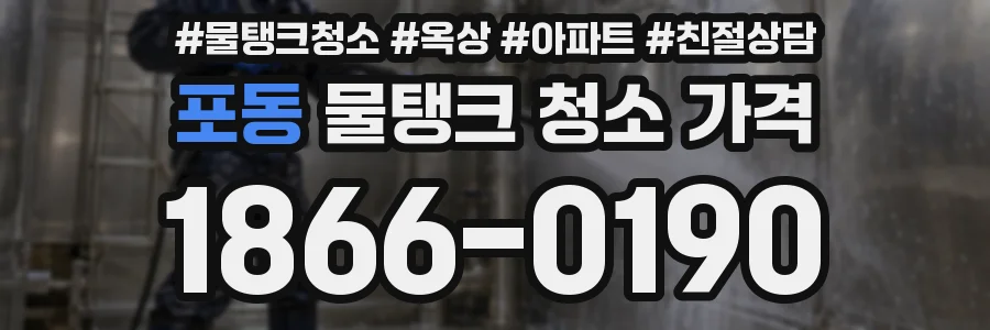 포동 물탱크 청소 가격