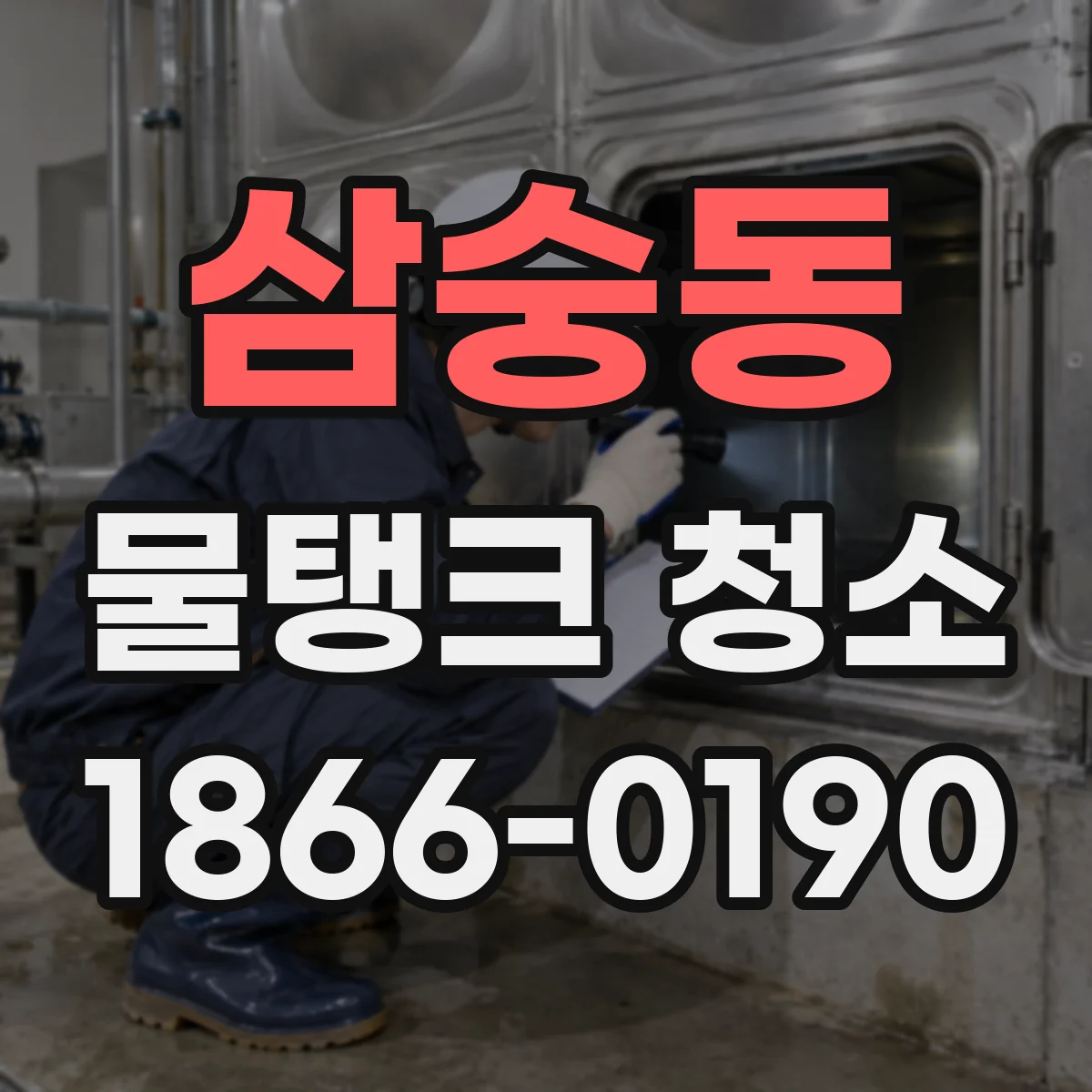 삼숭동 물탱크 청소