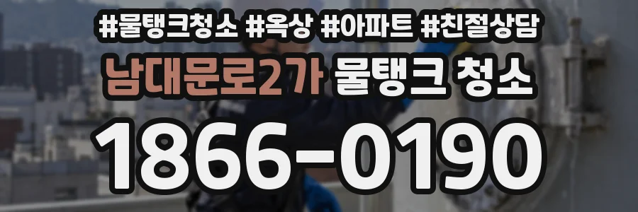 남대문로2가 물탱크 청소