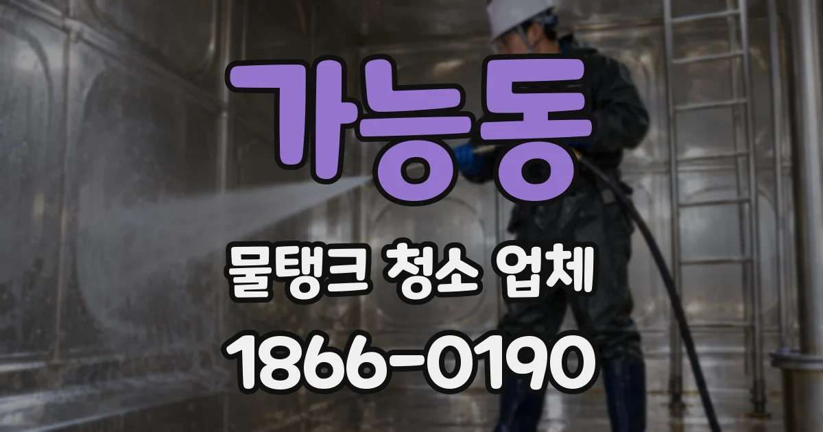 가능동 물탱크 청소 업체