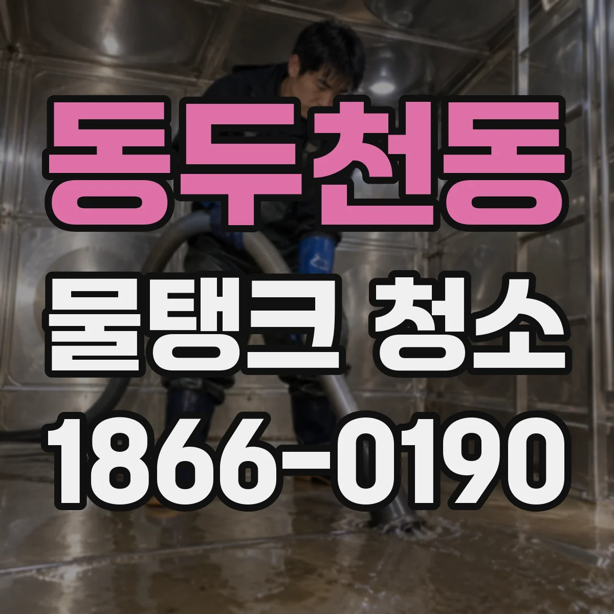 동두천동 물탱크 청소