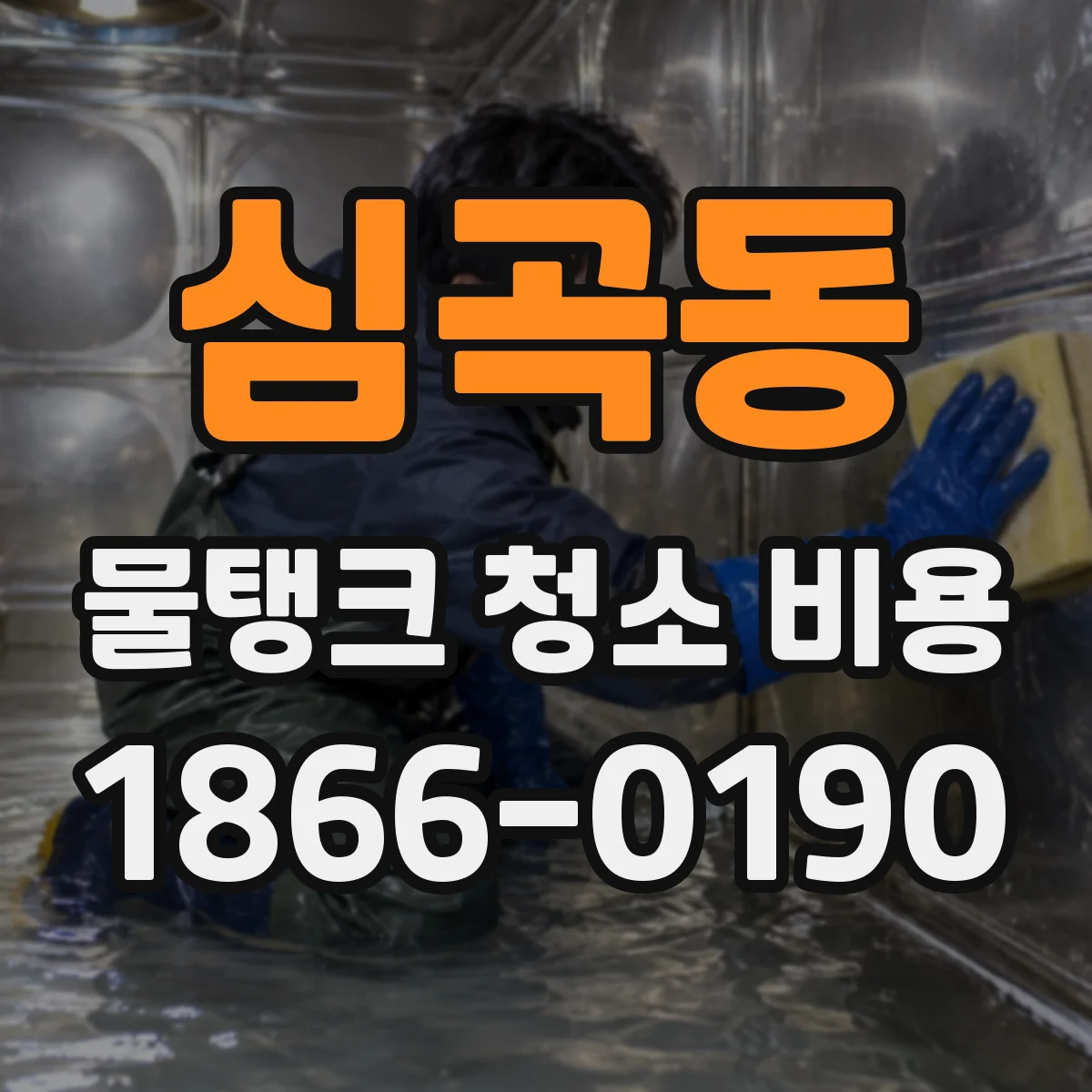 심곡동 물탱크 청소 비용