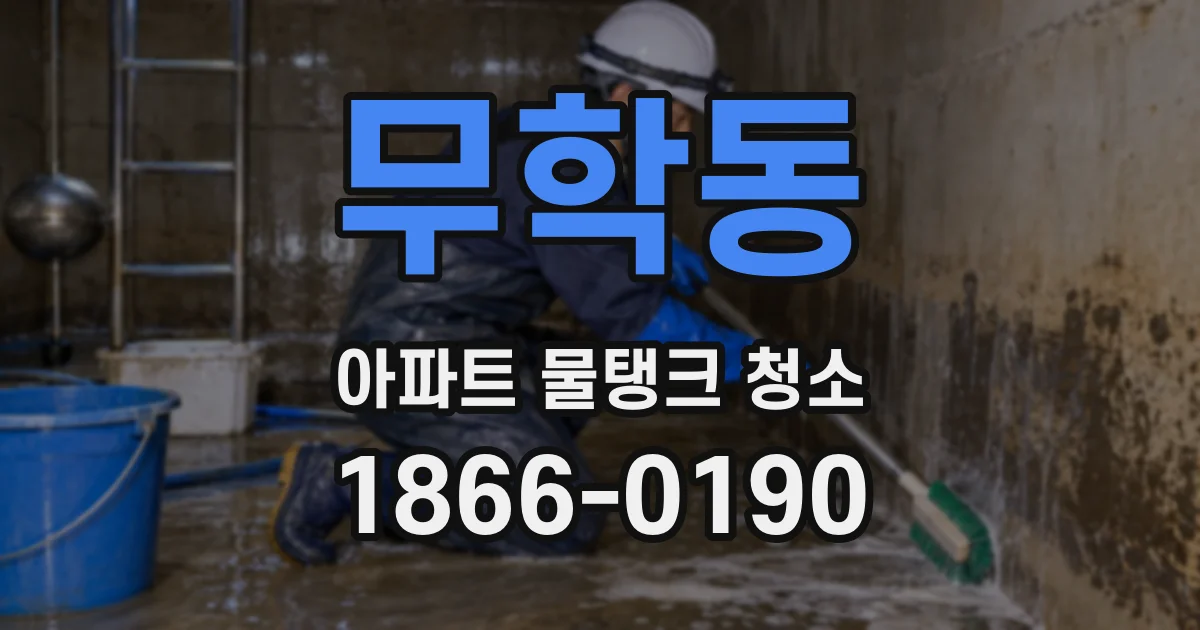 무학동 아파트 물탱크 청소