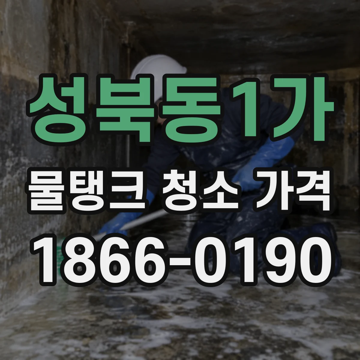 성북동1가 물탱크 청소 가격