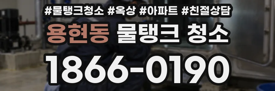 용현동 물탱크 청소