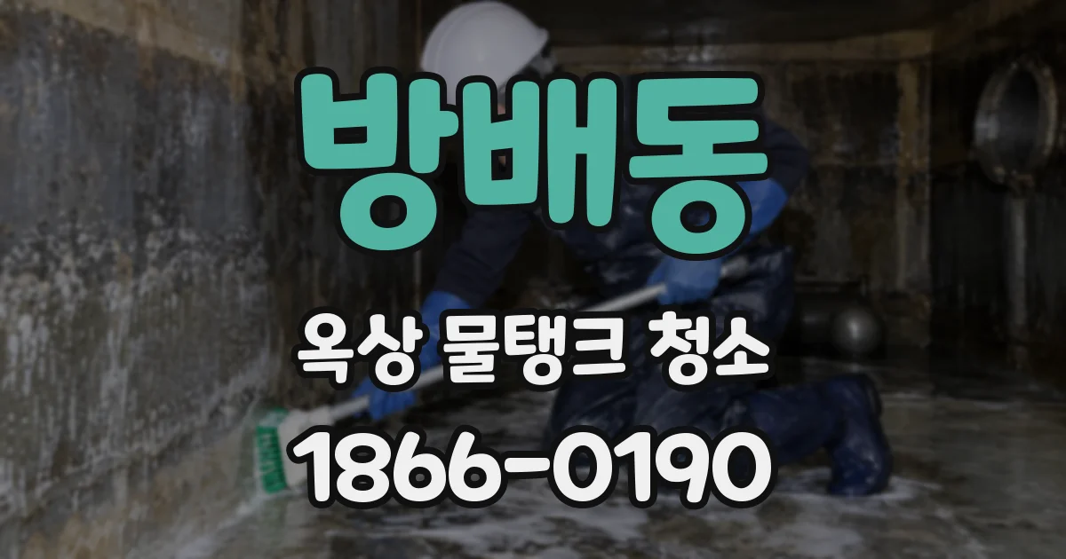 방배동 옥상 물탱크 청소