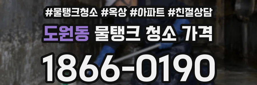 도원동 물탱크 청소 가격