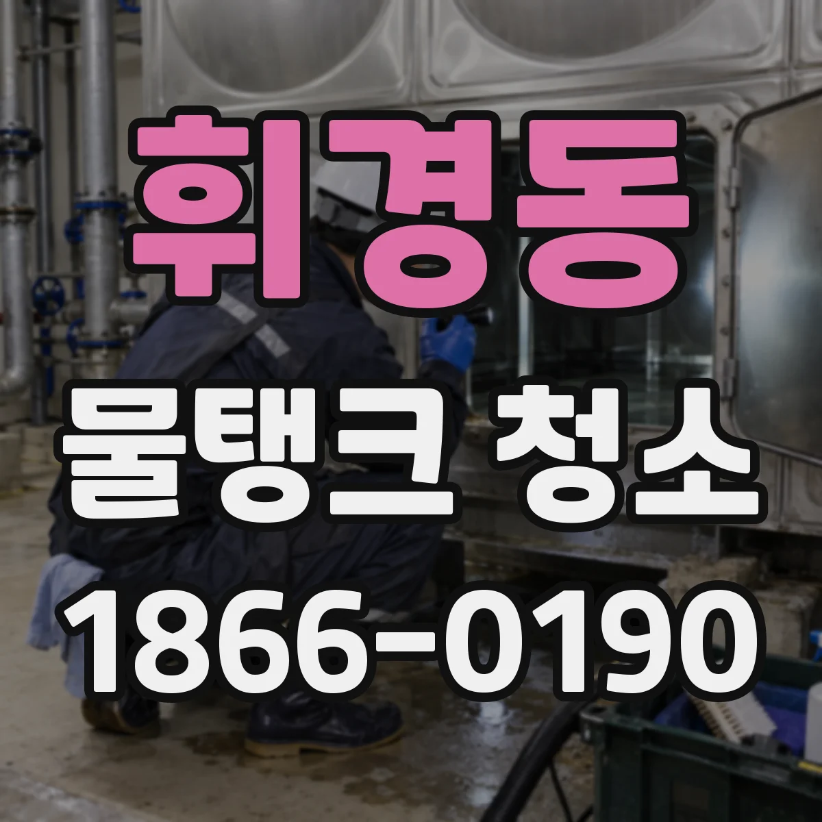 휘경동 물탱크 청소