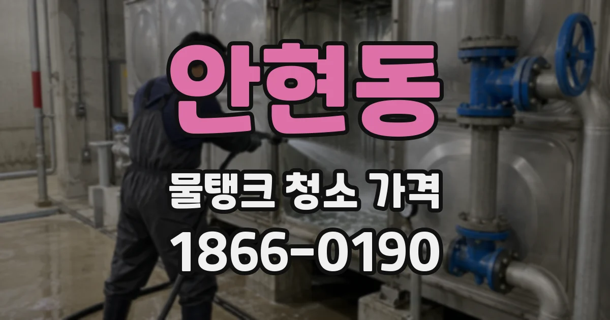안현동 물탱크 청소 가격