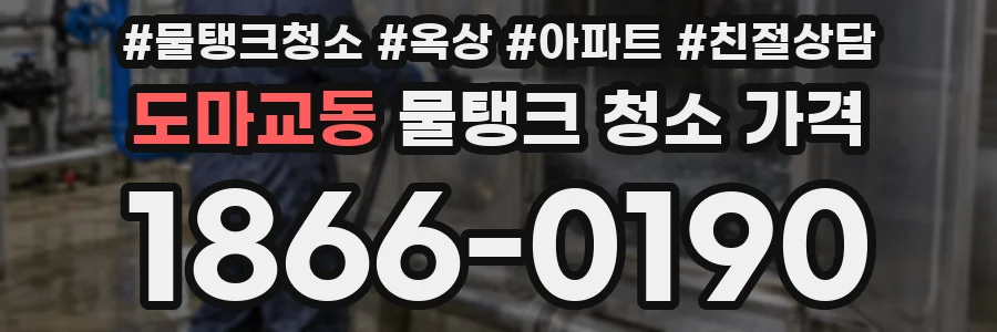 도마교동 물탱크 청소 가격