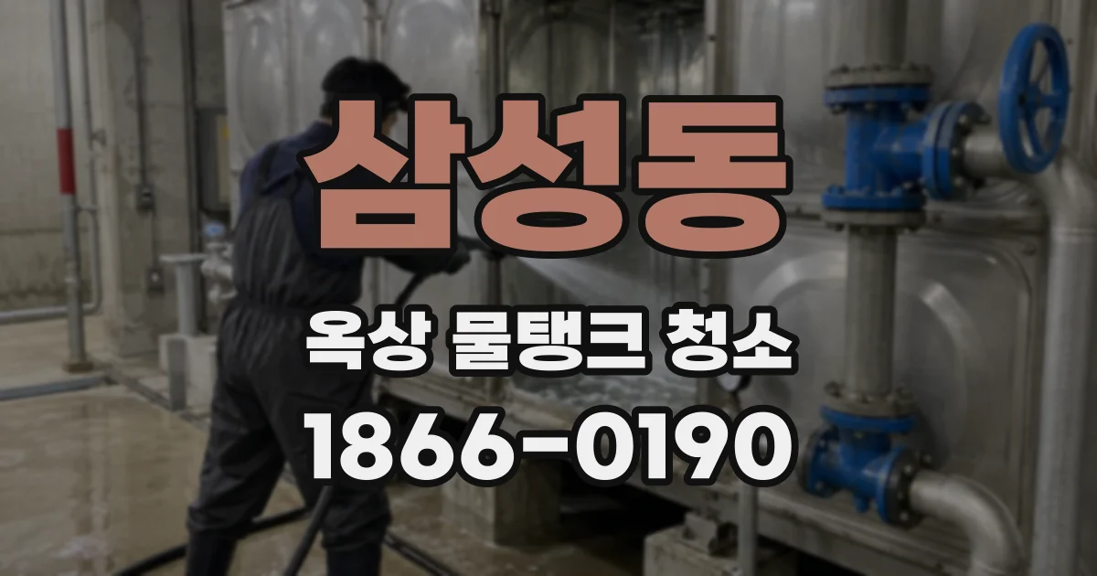 삼성동 옥상 물탱크 청소
