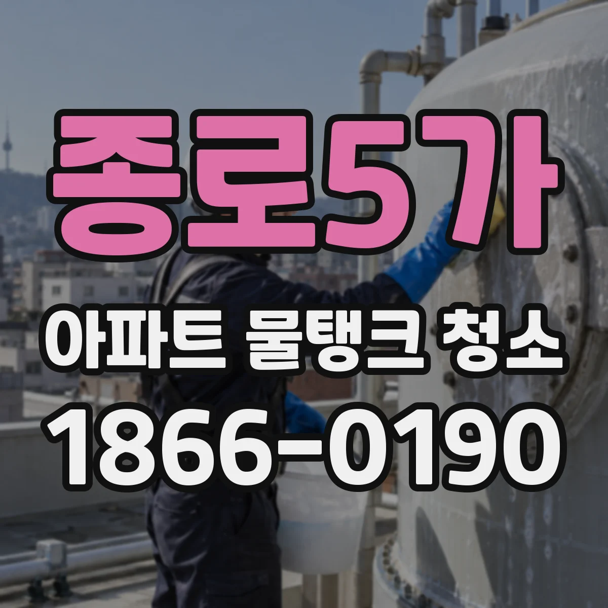 종로5가 아파트 물탱크 청소
