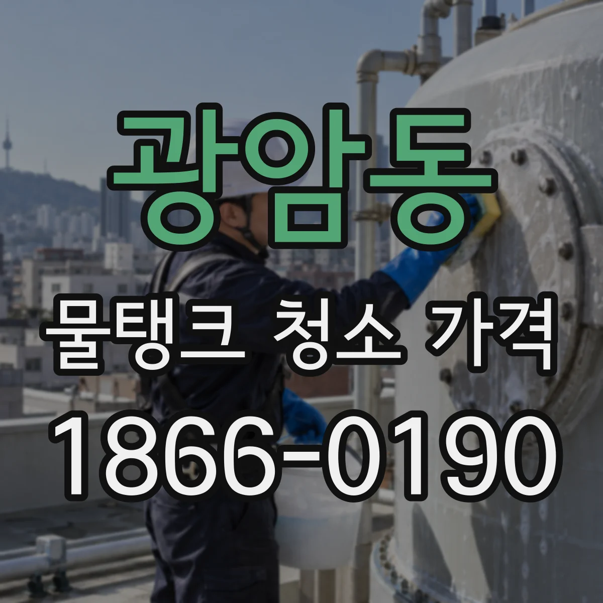 광암동 물탱크 청소 가격
