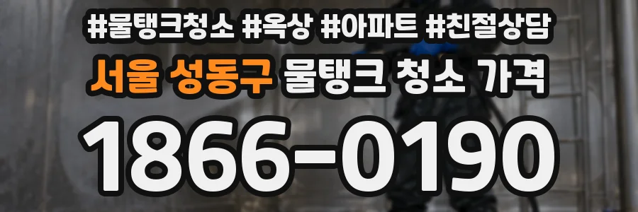 서울 성동구 물탱크 청소 가격