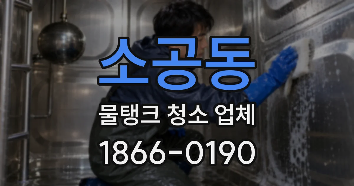 소공동 물탱크 청소 업체
