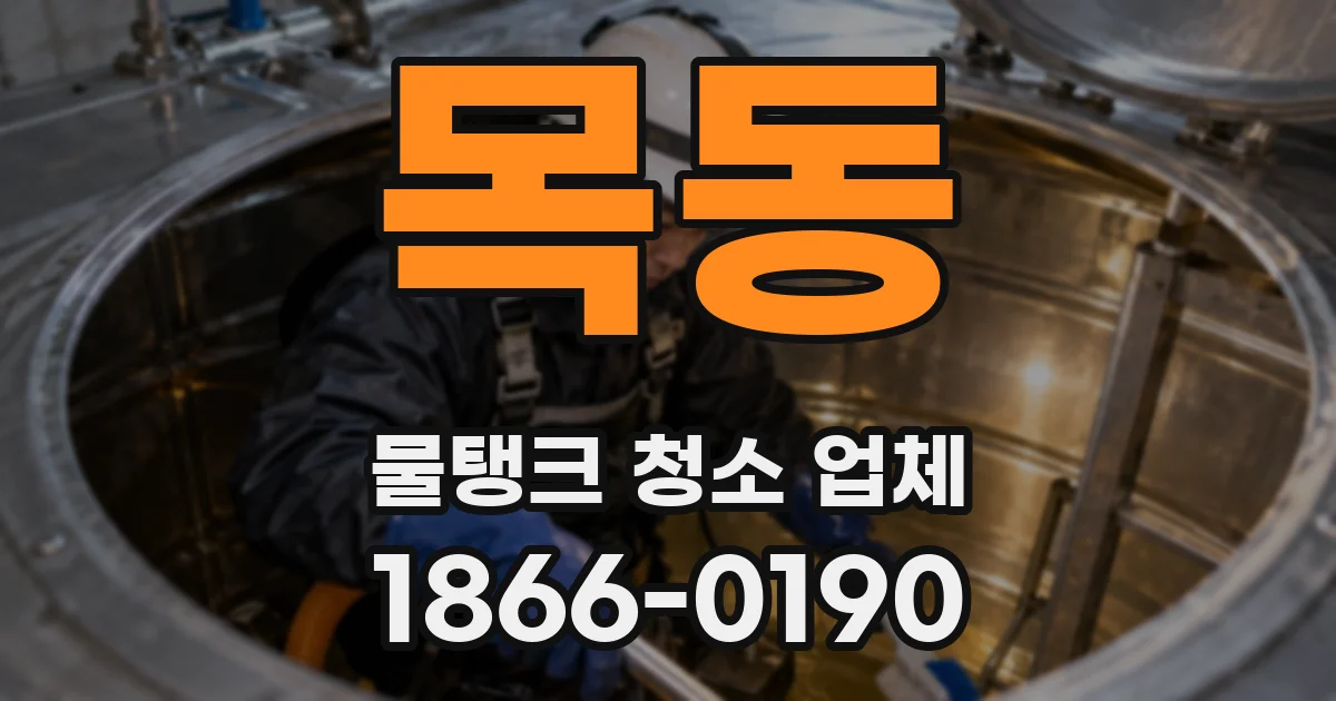 목동 물탱크 청소 업체