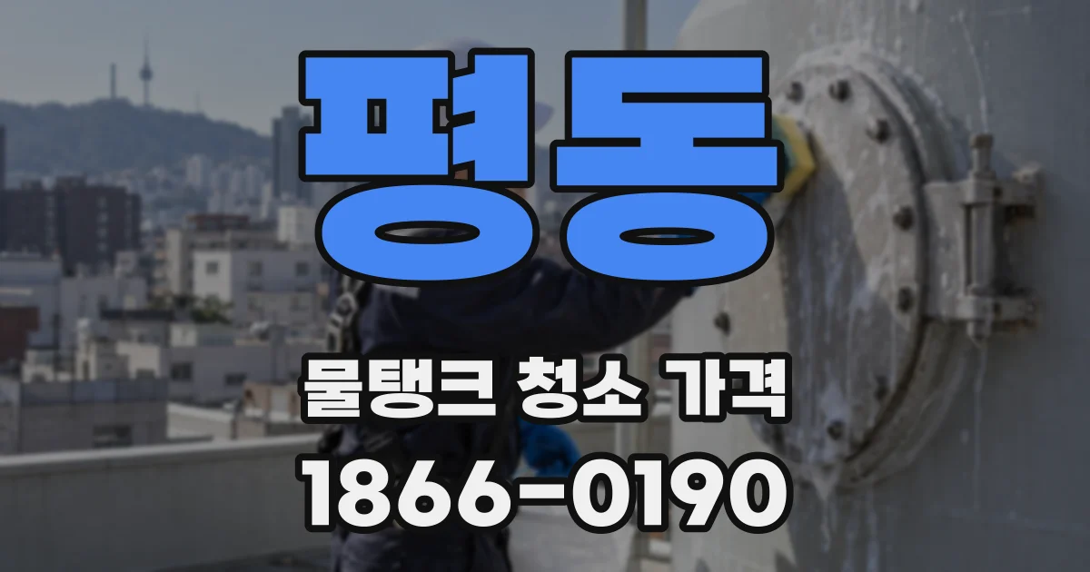 평동 물탱크 청소 가격