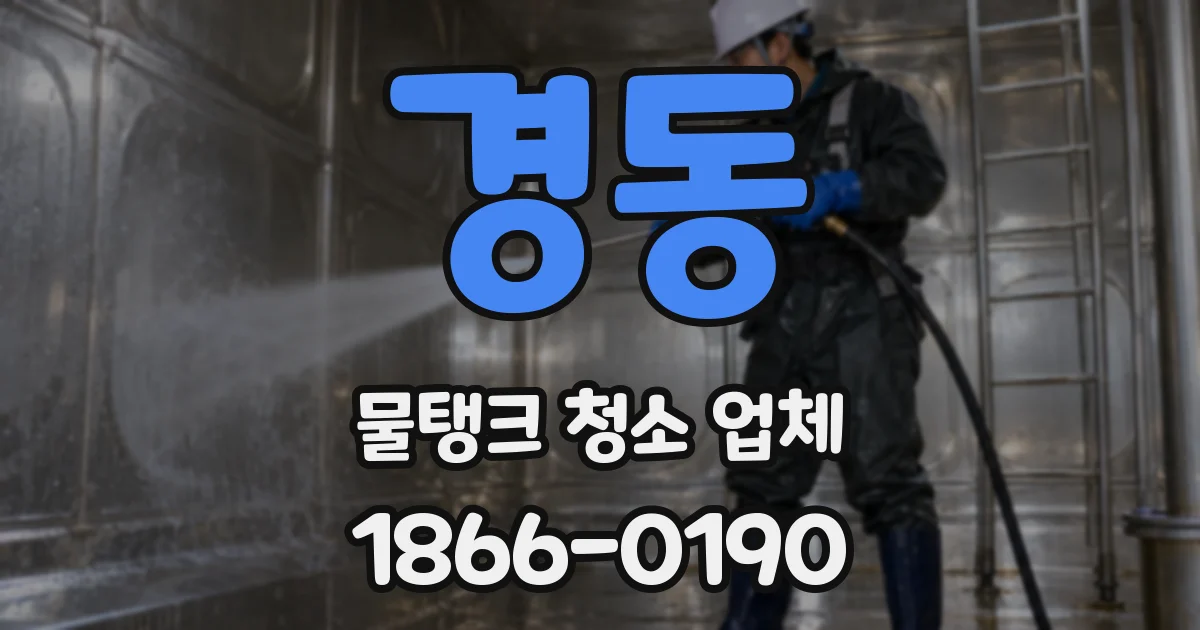 경동 물탱크 청소 업체