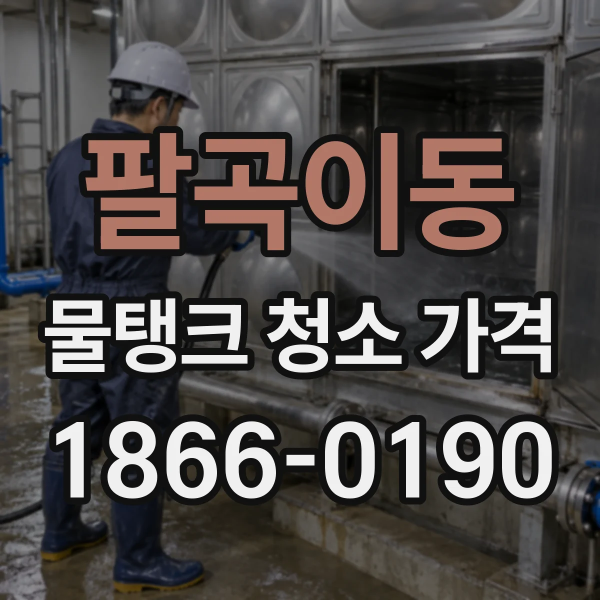 팔곡이동 물탱크 청소 가격