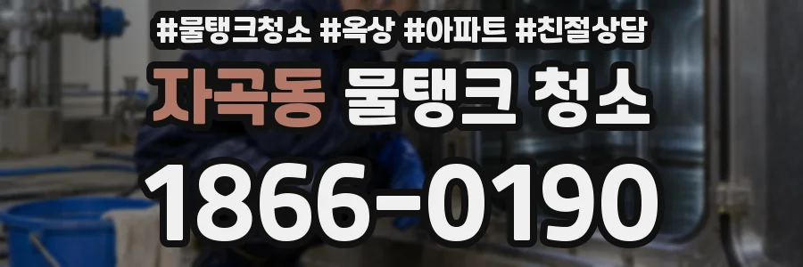 자곡동 물탱크 청소
