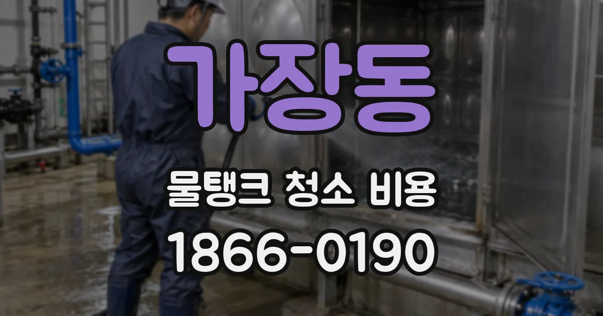 가장동 물탱크 청소 비용