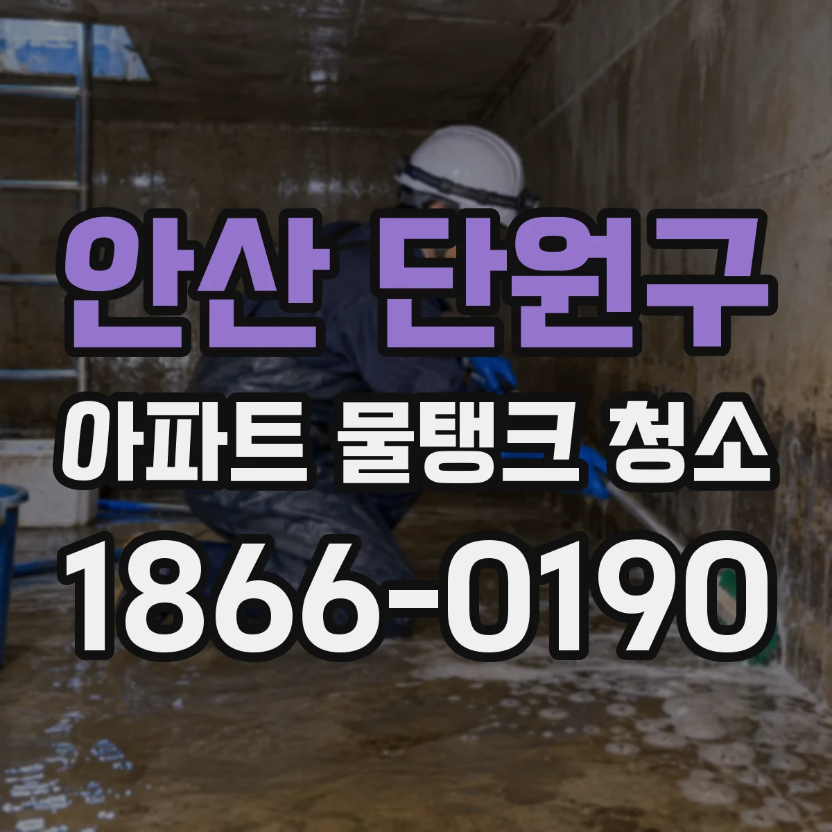 안산 단원구 아파트 물탱크 청소