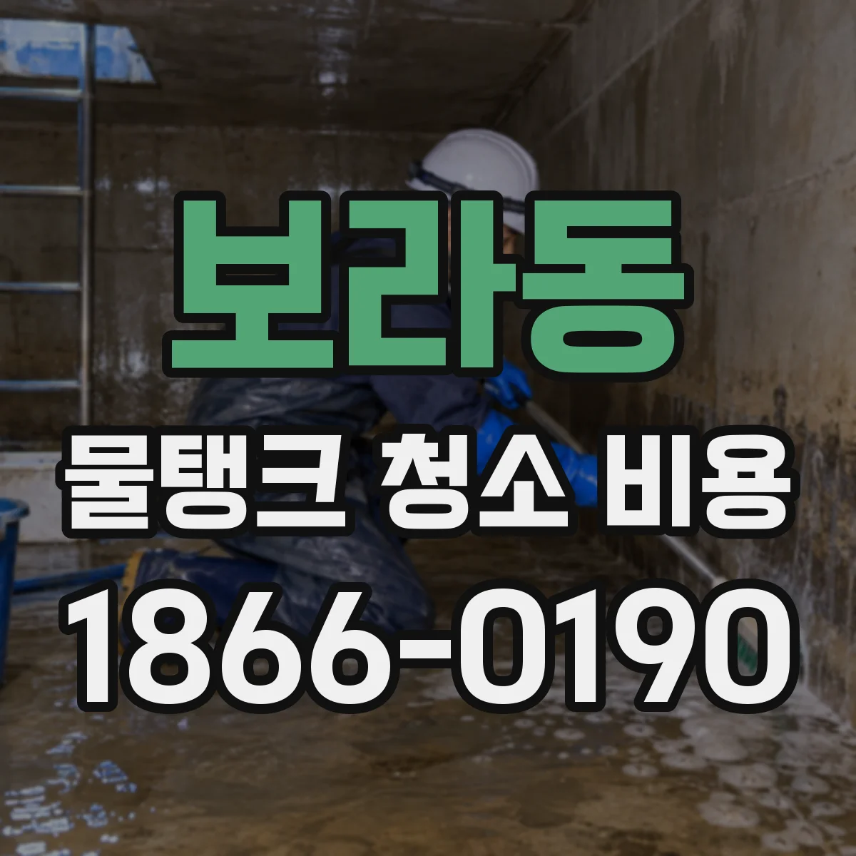 보라동 물탱크 청소 비용