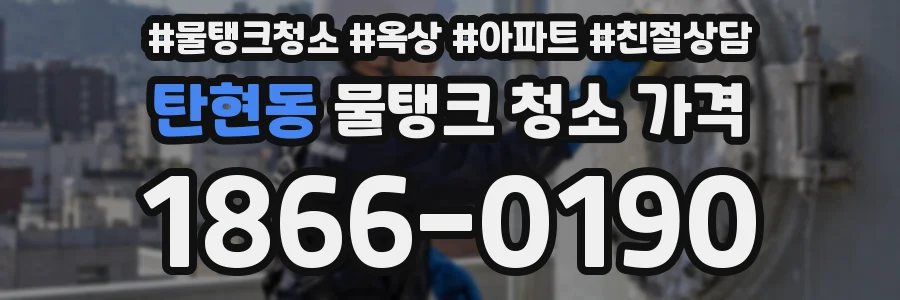 탄현동 물탱크 청소 가격