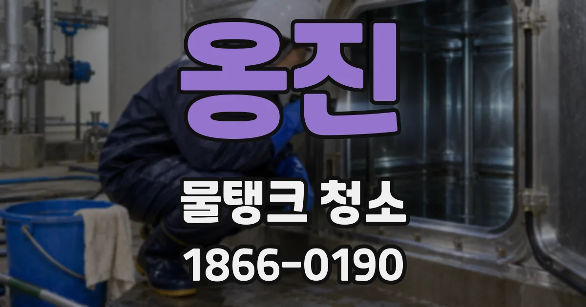 옹진 물탱크 청소