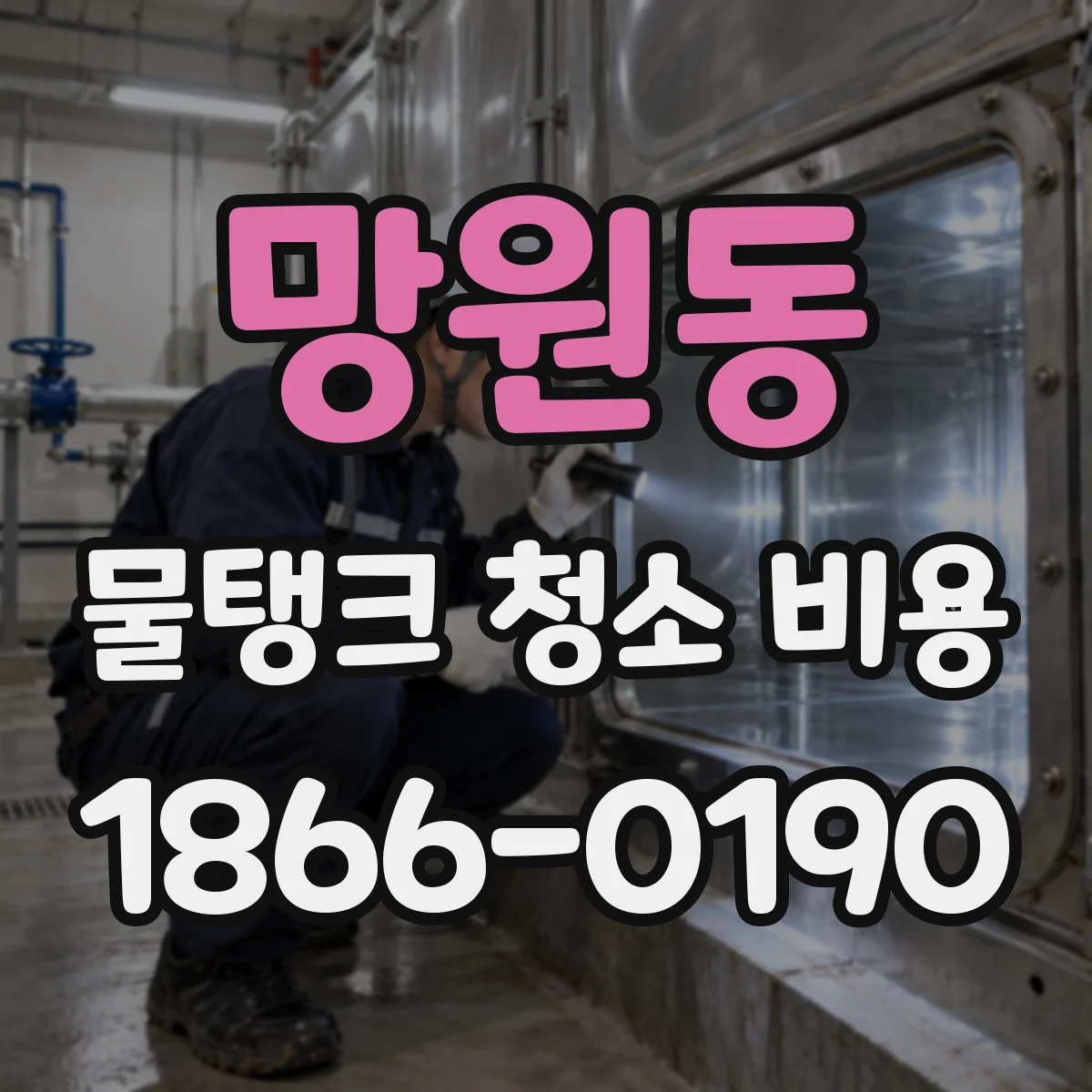 망원동 물탱크 청소 비용