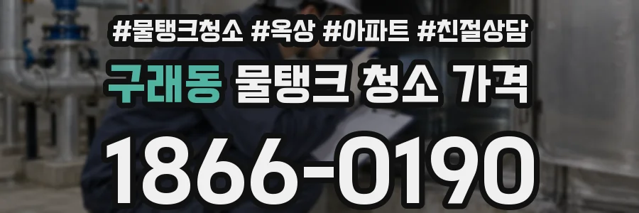 구래동 물탱크 청소 가격