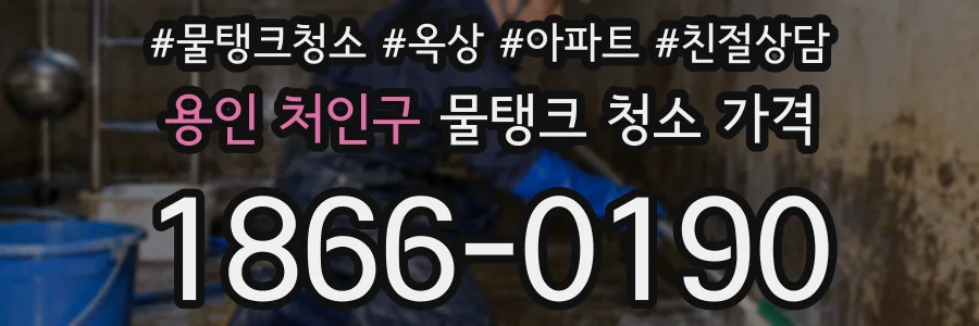 용인 처인구 물탱크 청소 가격